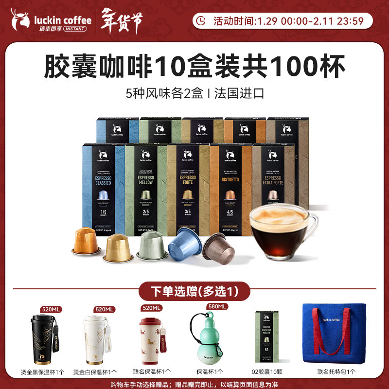 瑞幸咖啡法国浓缩胶囊咖啡粉黑咖啡10盒共5.3g*100颗适配nespresso胶囊机