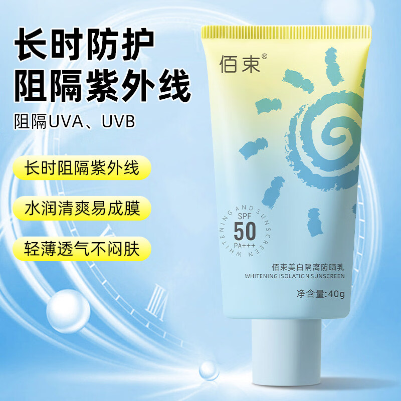 佰束美白防晒霜乳SPF50+防紫外线隔离遮瑕清爽不油腻防晒乳液男女通用 美白防晒乳40gx4支