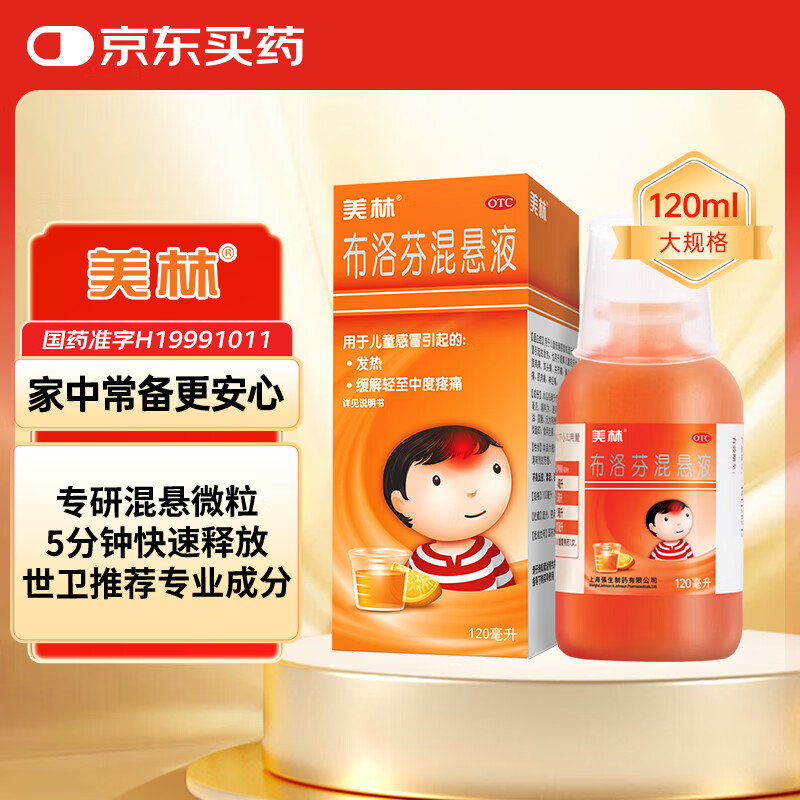 【原研药】美林布洛芬混悬液120ml儿童退烧药感冒发热发烧小儿退热止痛头疼牙疼解热镇痛儿科用药流感药