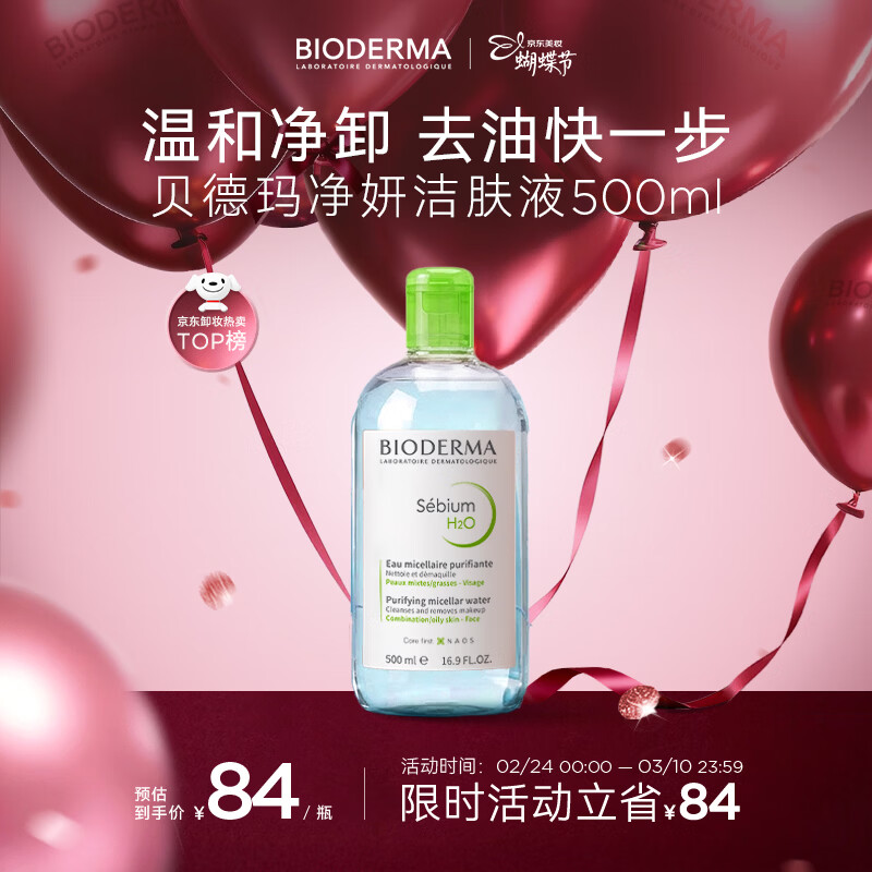 贝德玛（BIODERMA）【女神节】小绿水净妍控油洁肤液500ml油皮卸妆水无需水洗