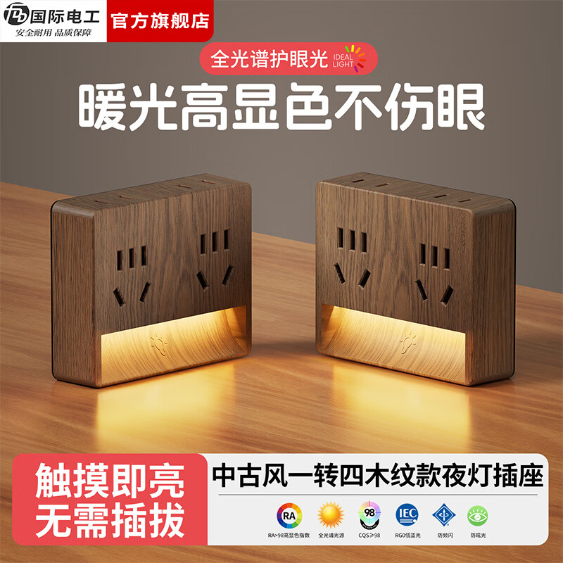 国际电工（FDD）无线插座转换器一转四扩展插座复古木纹床头小夜灯暖光护眼插排 【木纹触摸款】一转四夜灯插座