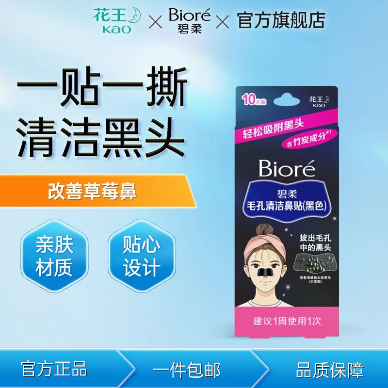 碧柔（Biore）女士毛孔清洁鼻贴膜温和不刺激有效去黑头 撕拉式鼻膜10片装 碧柔毛孔清洁鼻贴（黑色）
