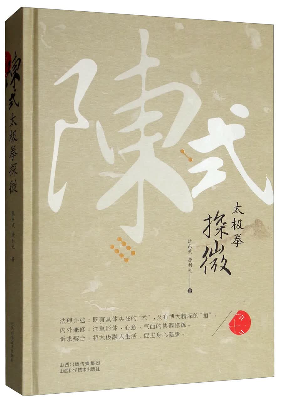 陈式太极拳探微