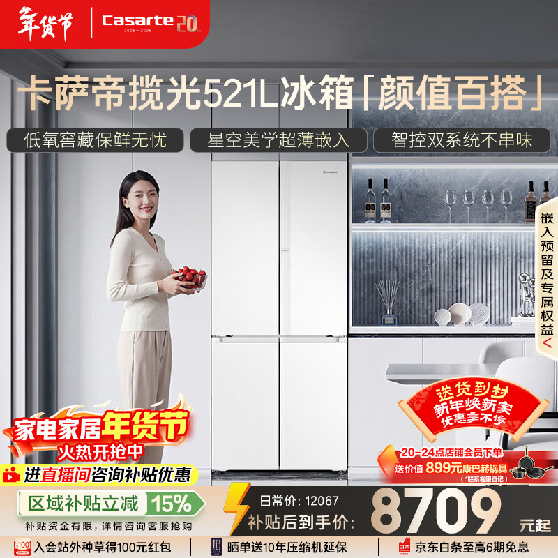 卡萨帝（Casarte）揽光521L十字门冰箱594mm超薄零嵌入式双系统主动除菌一级能效BCD-521WGCTDM4WKU1国家补贴
