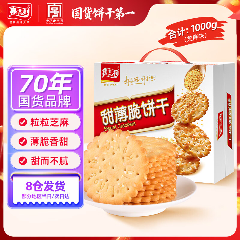 嘉士利饼干零食营养早餐饼干甜薄脆饼干1000g/盒 送礼团购零食礼盒
