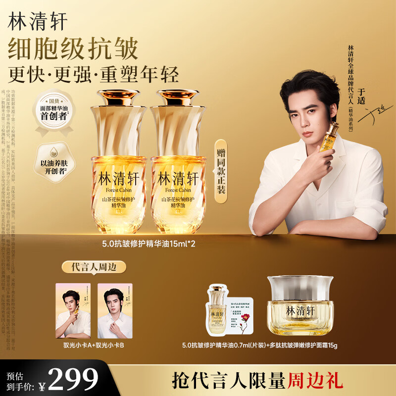 林清轩【于适同款】山茶花精华油5.0 抗皱修护面部精华油15ml情人节礼物
