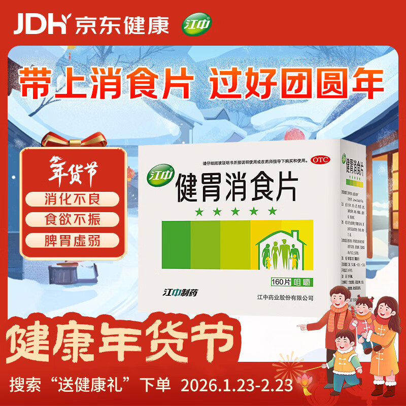 江中健胃消食片0.8g*8片*20板/盒 本品用于脾胃虚弱所致的食积 不思饮食 嗳腐酸臭 脘腹胀满 消化不良