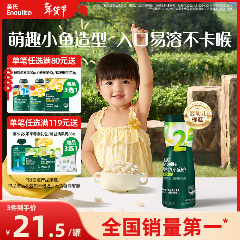 英氏（Engnice）婴幼儿泡芙香蕉味 婴儿零食宝宝儿童零食泡芙小鱼泡芙条罐装36g