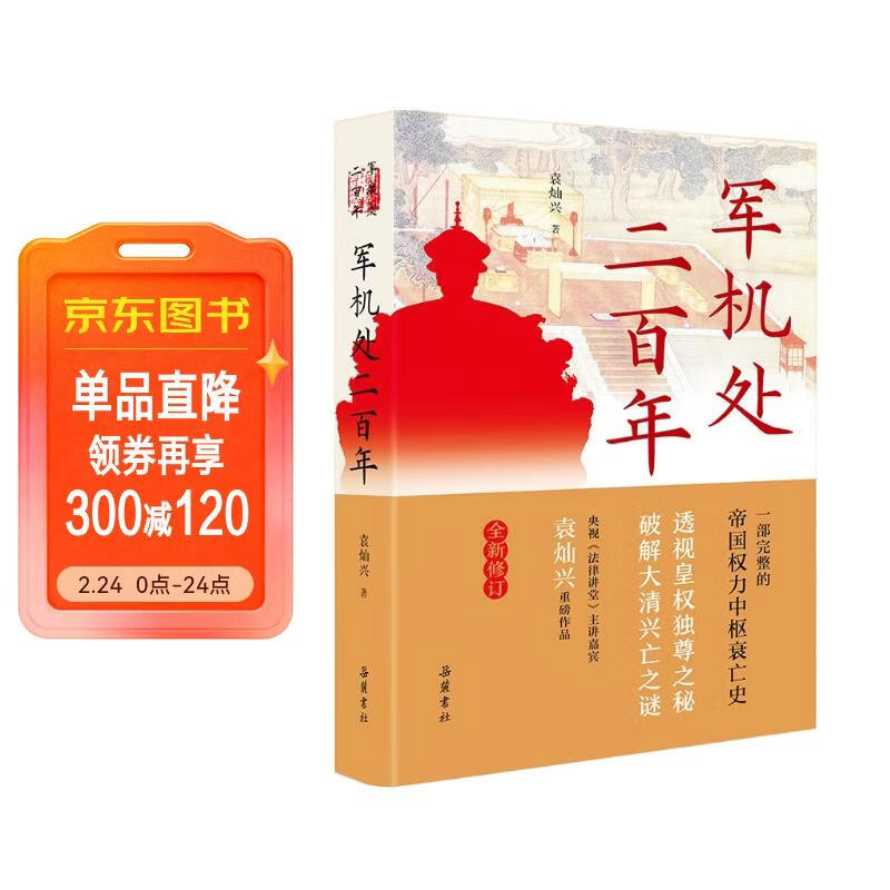 军机处二百年（全新修订版）