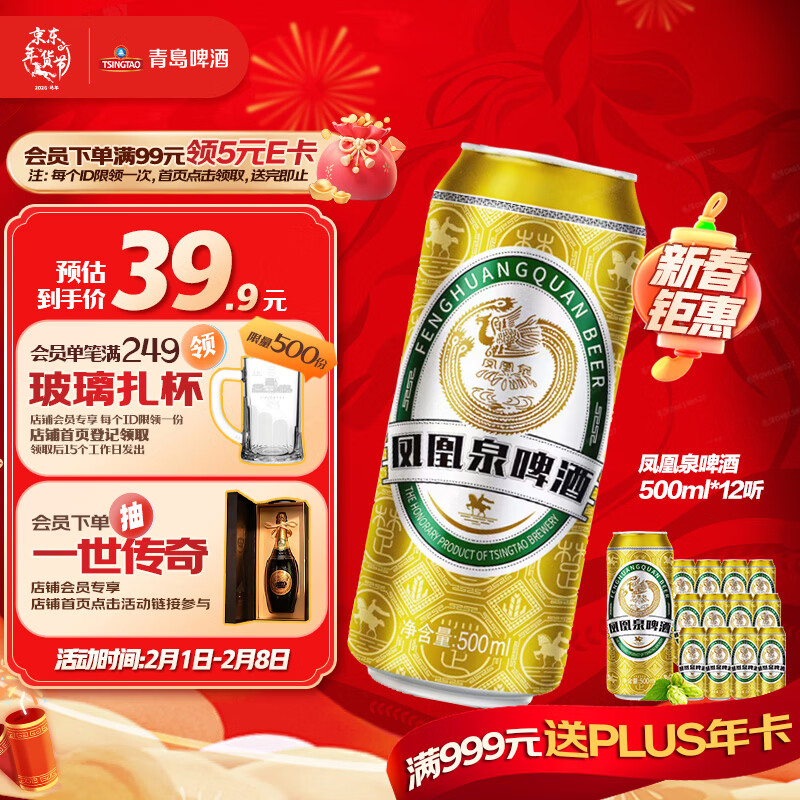 先领89-10补贴卷 自营青岛啤酒 凤凰泉500ml*12罐 plus拍2件64.8元；才折2.7/罐 - 线报酷