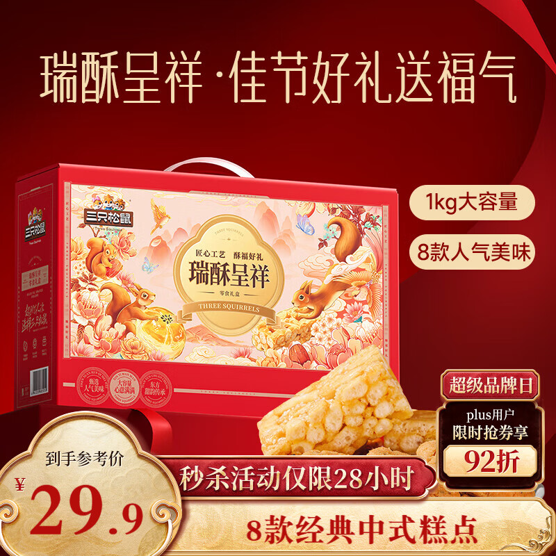 三只松鼠混合中式糕点礼盒1kg 雪花酥蛋黄酥肉松饼沙琪玛礼盒年货团购送礼