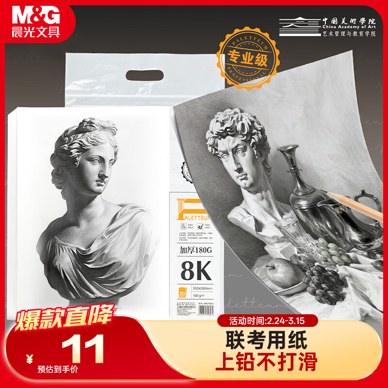 晨光（M&G）文具8K/180g素描纸绘画纸 考试专业加厚美术写生临摹学生初学者速写铅画纸 大师美院联名 开学礼物