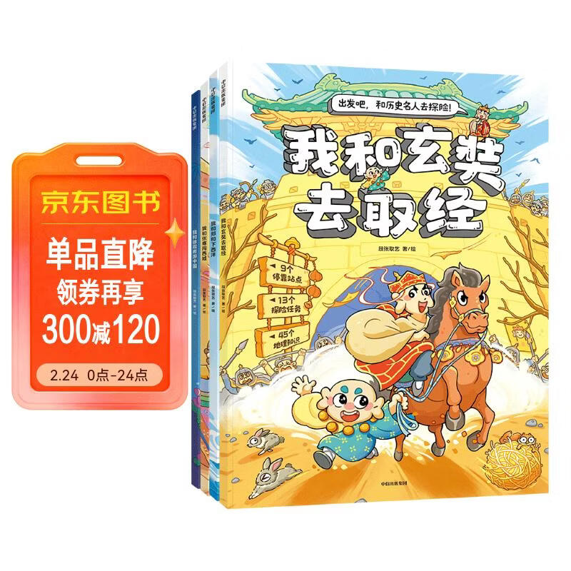 出发吧！和历史名人去探险！（套装4册）【5-10岁】（我和玄奘去取经+我和张骞闯西域+我和郑和下西洋+我和徐霞客游中国）段张取艺著