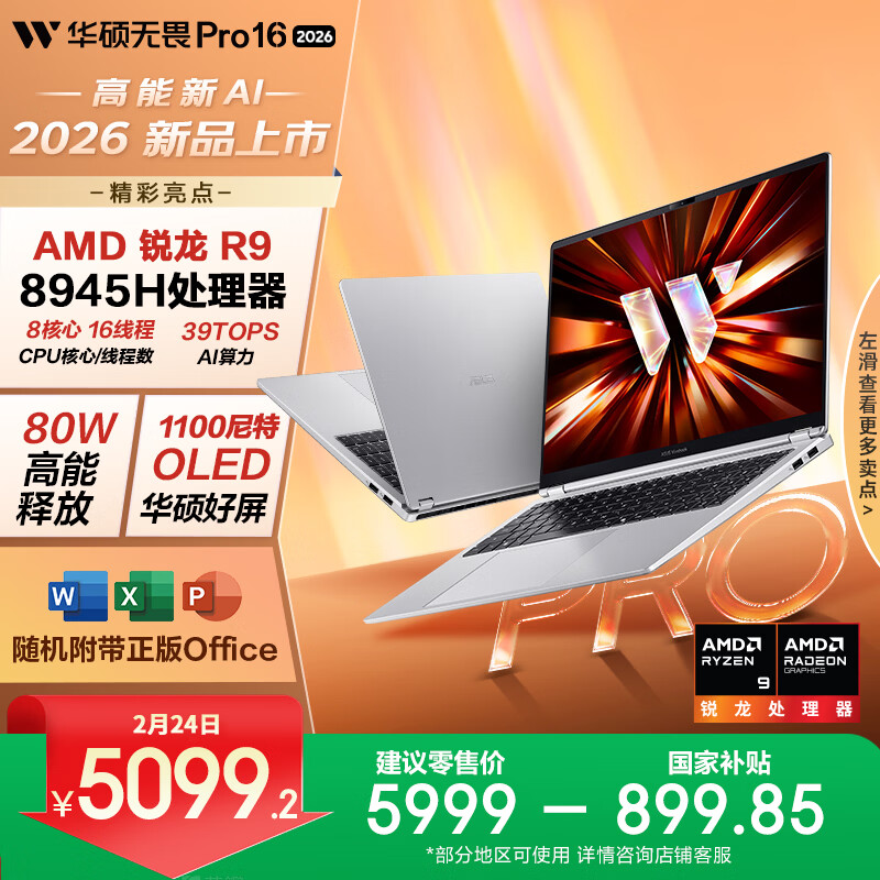 华硕无畏Pro16 锐龙版 2026 国家补贴15% AI轻薄本笔记本电脑（R9 80W高释放 32G 1T 1100尼特OLED）