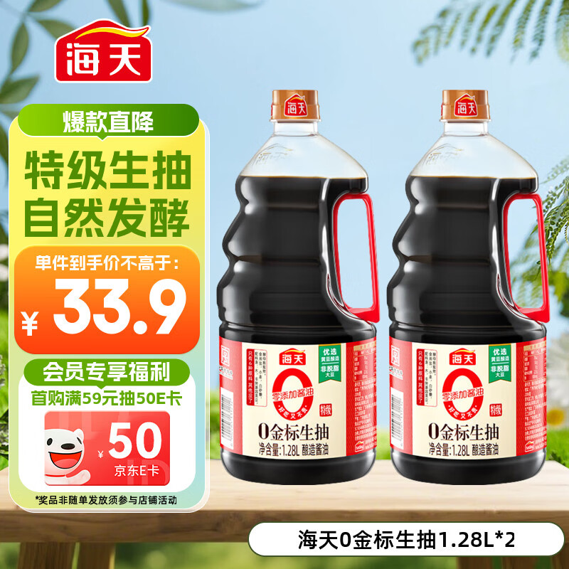 海天 0金标生抽酱油1.28L*2【特级酱油】金标系列 0添加防腐剂