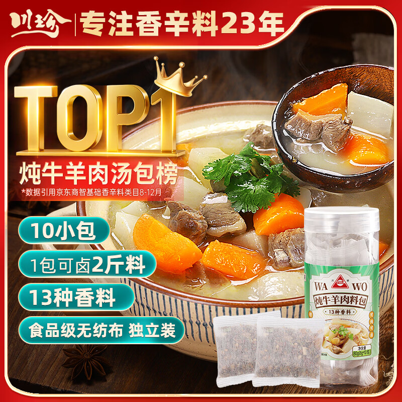 川珍炖牛羊肉料包80g(8g*10包) 牛羊肉羊蝎子汤炖肉卤料包香料专用