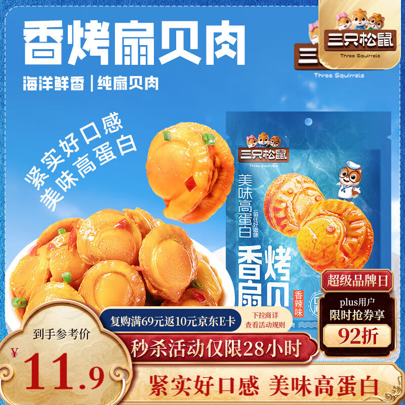 三只松鼠香辣味扇贝100g  休闲零食即食海鲜小零食独立小包装网红特产