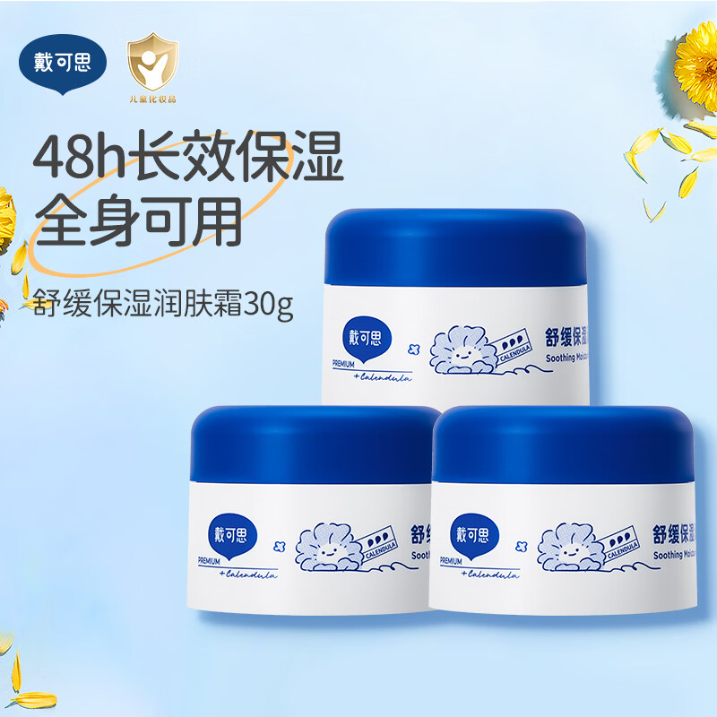 戴·可·思大满罐婴儿舒润保湿霜宝宝儿童舒润面霜呵护保湿锁水植萃呵护 大白罐30g*3 京东折扣/优惠券