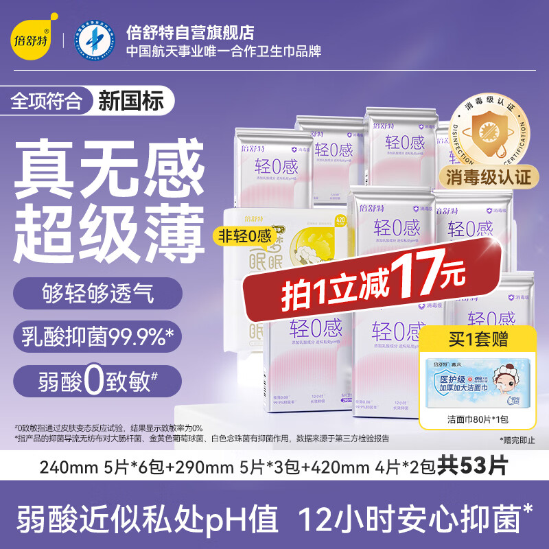 倍舒特轻0感消毒级乳酸轻薄透气日夜套装卫生巾53片 自营姨妈巾京东好物