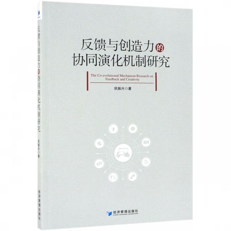 反馈与创造力的协同演化机制研究