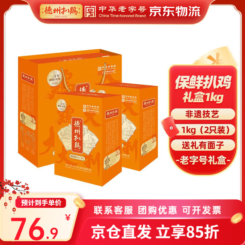 德州扒鸡【德州扒鸡实惠礼盒】山东特产纯肉礼盒送礼送长辈过年年货礼盒 【保鲜款】保鲜扒鸡礼盒1kg（2只装）