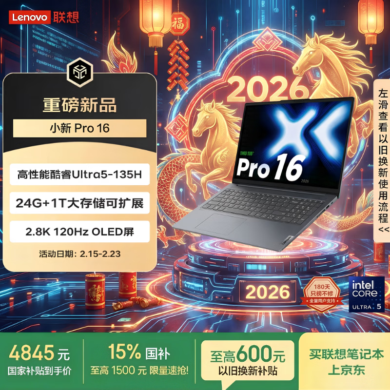 联想【以旧换新至高补贴600】小新Pro16超能本 轻薄笔记本 酷睿Ultra5-135H 24G 1T 2.8K OLED 国补