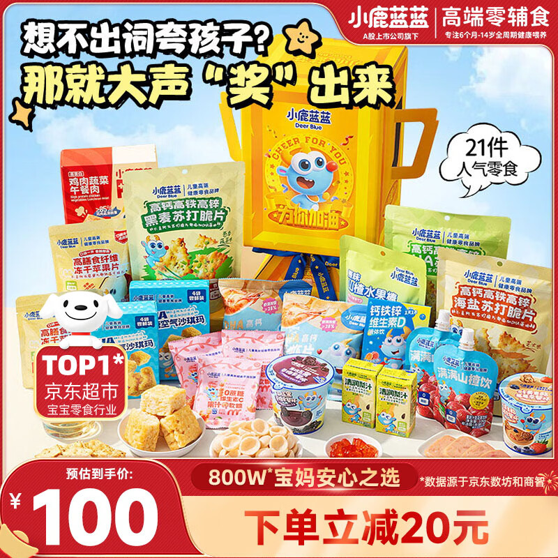 小鹿蓝蓝儿童生日伴手礼满分奖杯礼包1303g零食大礼包幼儿园小学新年送礼