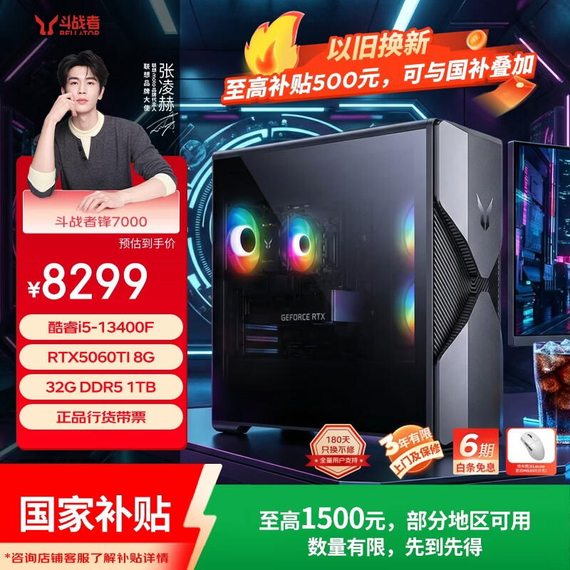 联想来酷斗战者锋7000游戏主机台式电脑(13代i5-13400F RTX5060TI 8G显卡 32G 1TB 正版win11)国家补贴