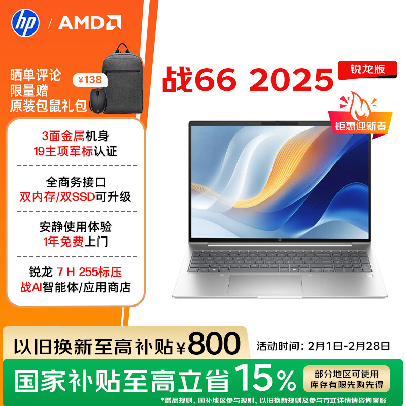 惠普（HP）战66 16英寸2025轻薄笔记本电脑 标压锐龙7 H 255 16G 1T 高清屏 1年上门【国家补贴】