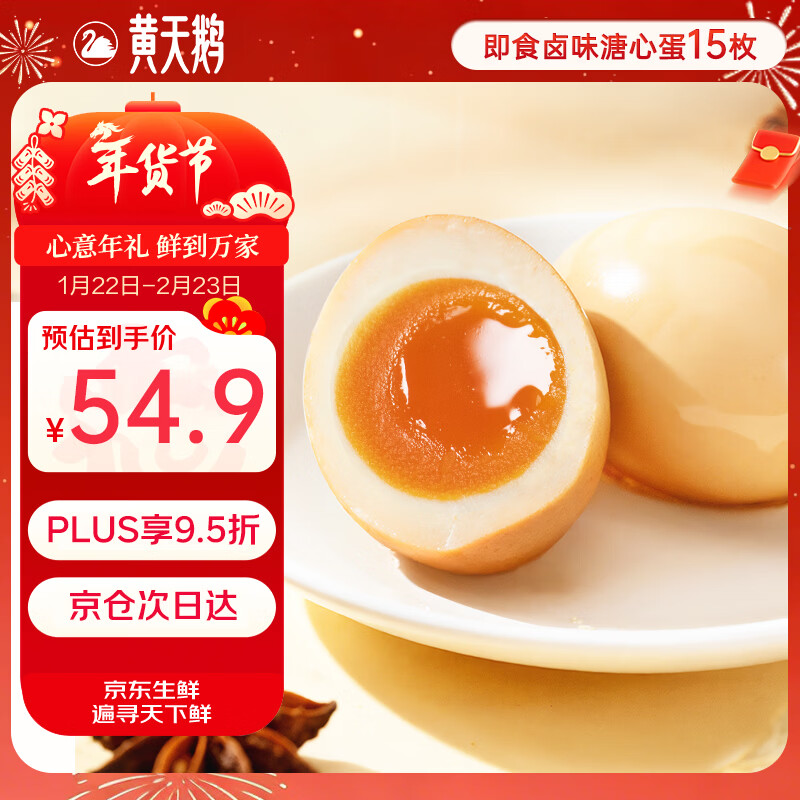 黄天鹅即食溏心蛋卤味15枚营养早餐鸡蛋健康轻食1.2斤年货送礼冷藏贮存 