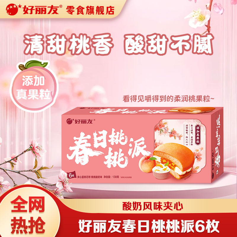 好丽友派 春日桃桃6枚 138g/盒 拍4件28.8元，折1.2/枚 - 折送网