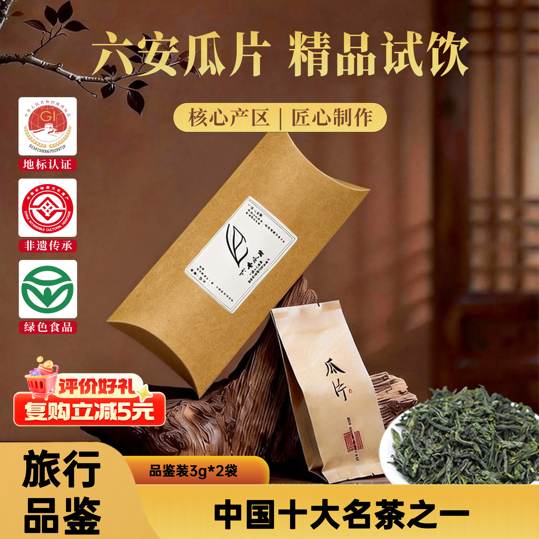 六安瓜片雨前茶安徽特产核心产区手工绿茶试饮装3g*2袋