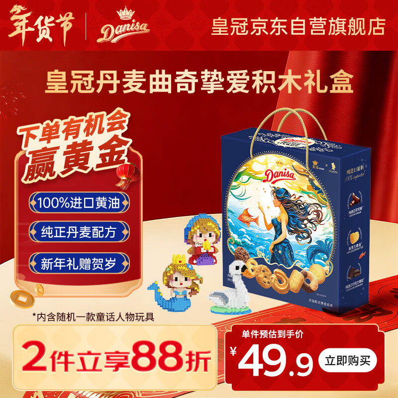 皇冠（danisa）丹麦曲奇饼干礼盒462g 年货春节礼品新年礼物送礼零食团购