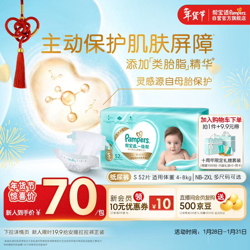 帮宝适护臀级一级帮纸尿裤新生儿婴儿尿不湿添加类胎脂精华超薄透气S52