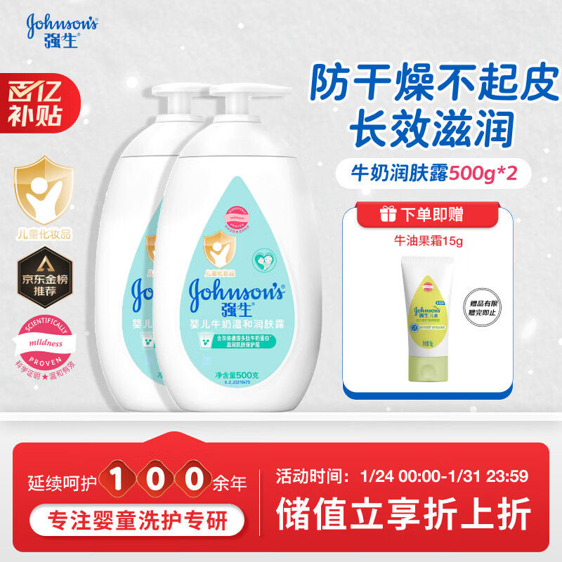 强生（Johnson）婴儿牛奶润肤露500g*2宝宝儿童补水保湿润肤乳身体乳面霜新年礼物