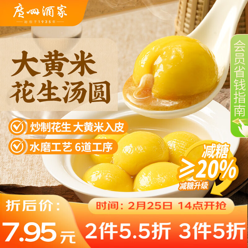 广州酒家 大黄米花生汤圆320g 16粒 元宵汤圆早餐夜宵食品小圆子年货