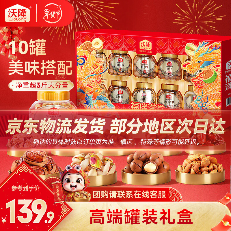 沃隆 坚果礼盒每日坚果干果炒货年货送礼礼盒罐装团购休闲零食大礼包 【高端10罐装】1680g福瑞满堂
