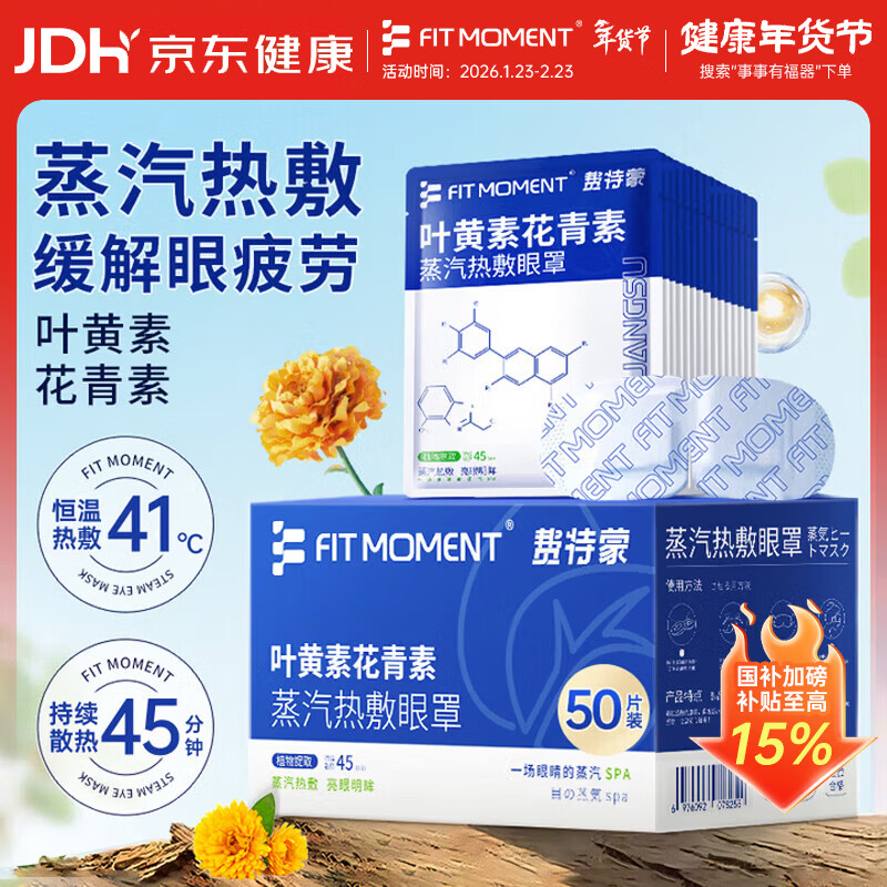 FIT MOMENT叶黄素蒸汽眼罩热敷缓解眼疲劳眼干眼涩发热敷贴遮光睡眠护眼50片