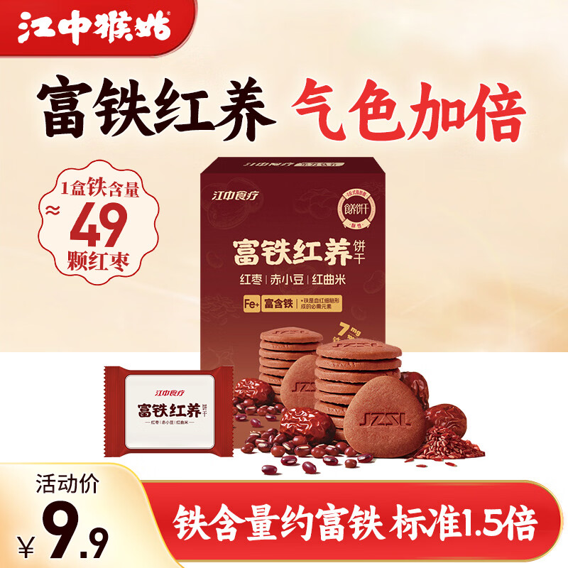 江中猴姑富铁红养酥性饼干48g女性滋补铁红枣营养早餐下午茶休闲零食