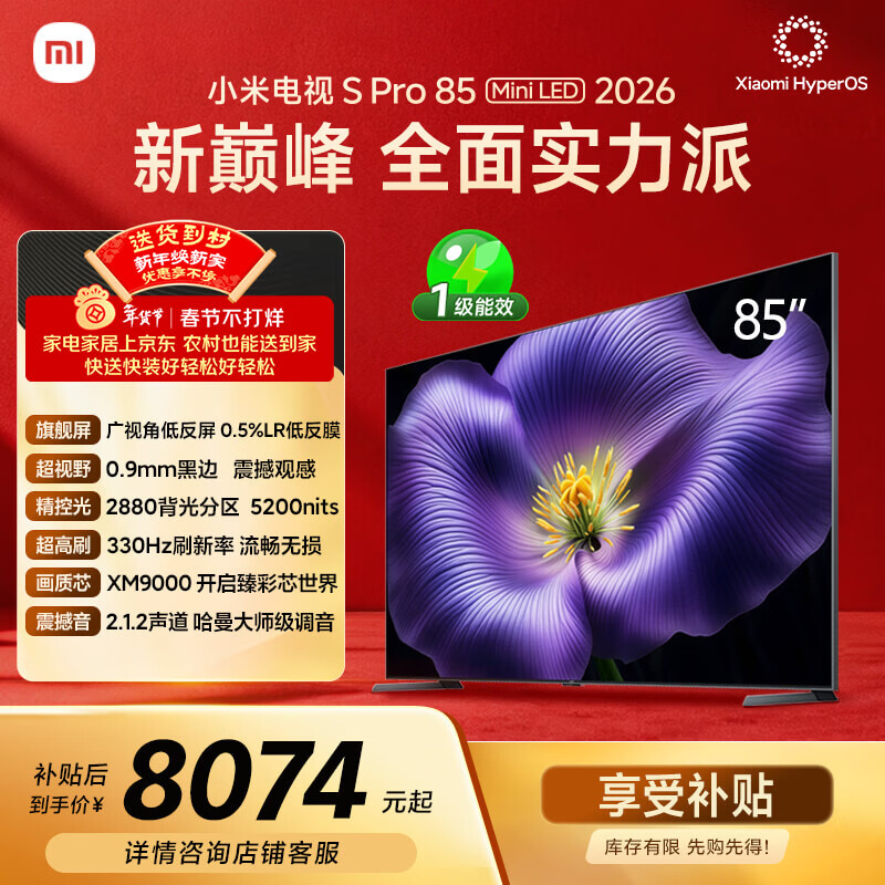 小米电视S Pro Mini LED 85英寸 2026款5200nits 2880分区330Hz广视角低反屏L85MC-SP 外观升级