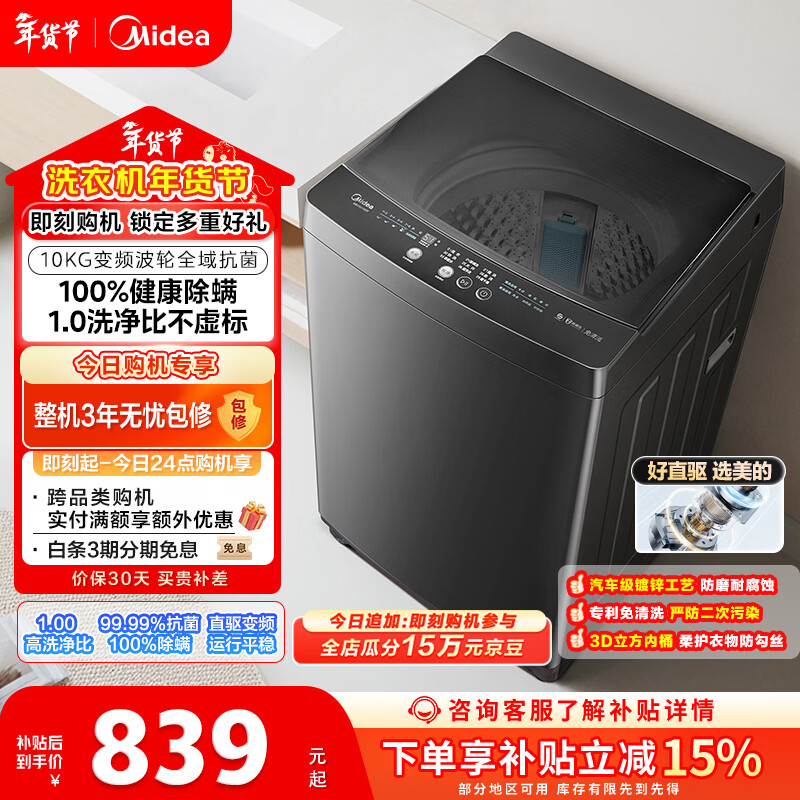 美的（Midea）随心洗 波轮洗衣机全自动 10公斤 直驱变频 专利免清洗 MB100V36DT 以旧换新 国家补贴 京东自营