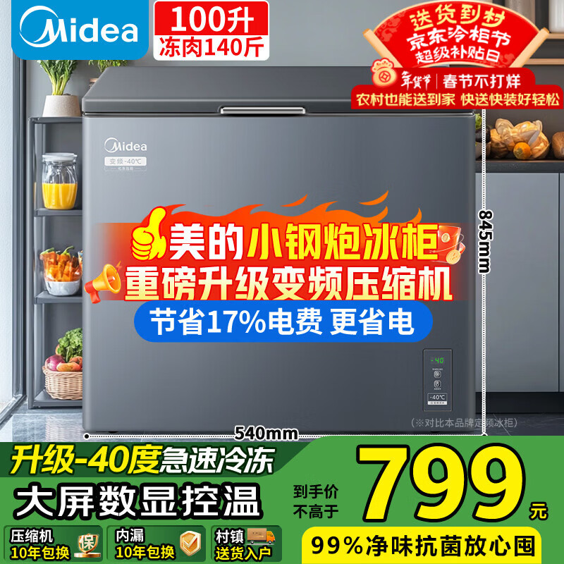 美的（Midea）小钢炮100升变频冰柜家用-40度超低温无需频繁除霜节能省电冷柜冷藏/冷冻BD/BC-100PMR国家补贴