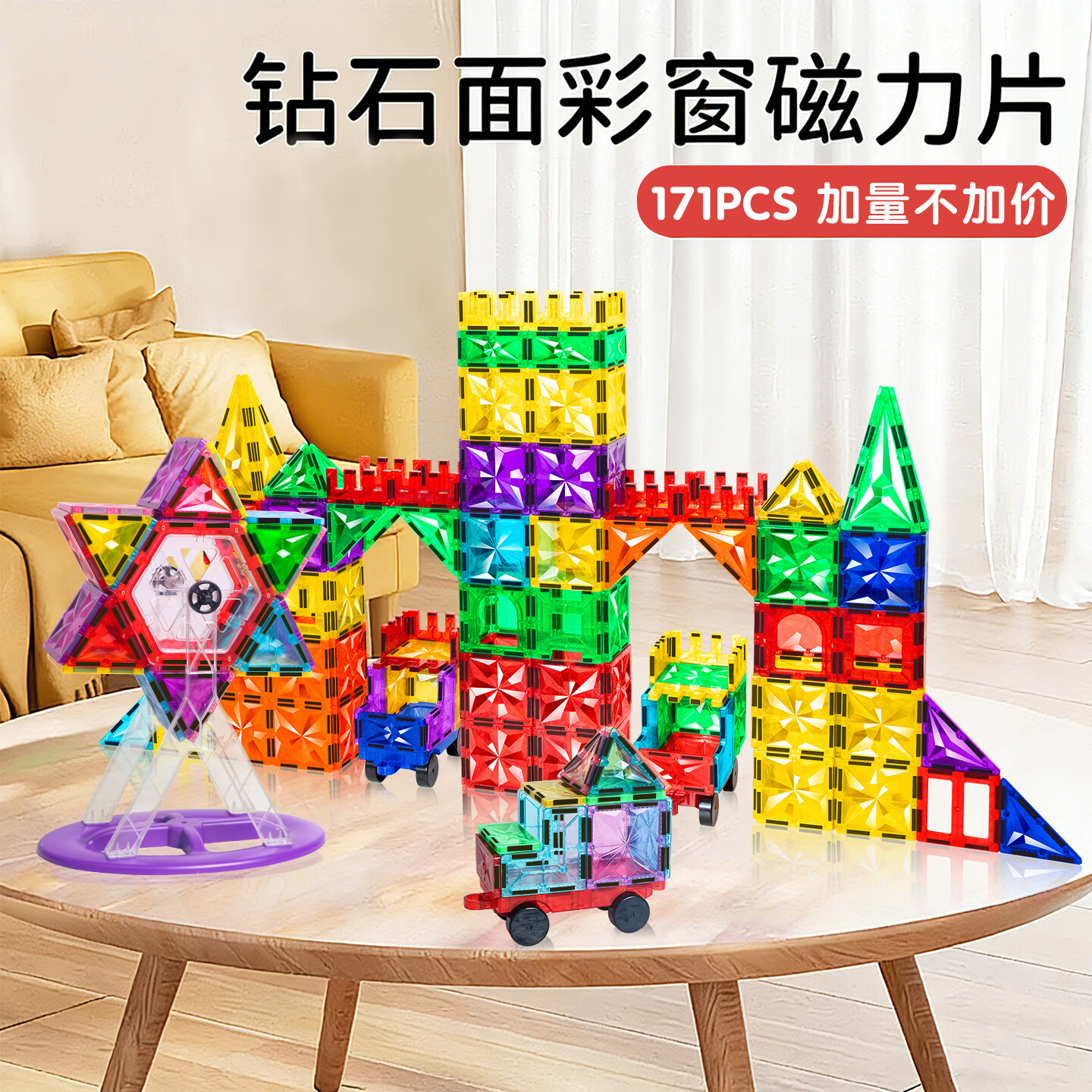 思创【到手171含摩天轮】儿童益智磁力片自由拼装玩具兼容GIROMAG 171PCS