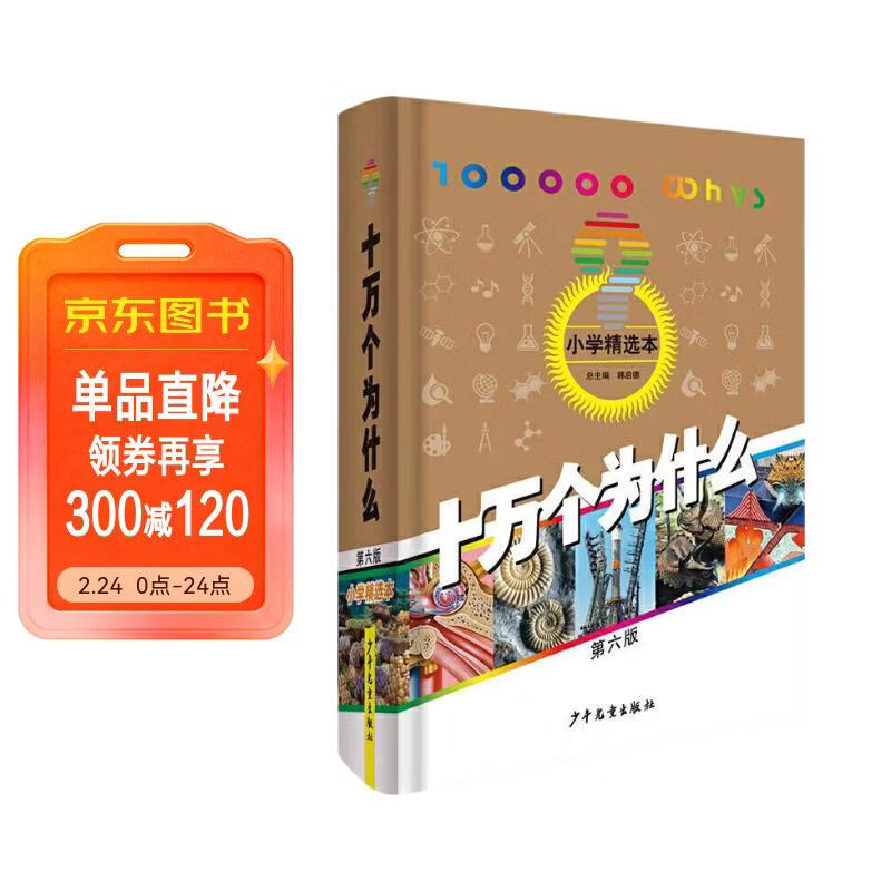十万个为什么 第六版 小学精选本  6-12岁 少年儿童出版社  经典少儿科普 第六版 小学精选暑假作业 一升二暑假衔接 小升初暑假衔接  十万个为什么四年级下册 寒假暑假推荐必读书 儿童年货节送礼