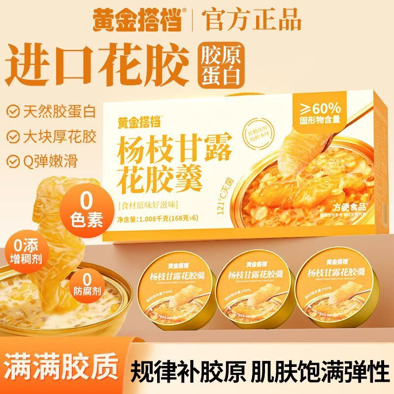 黄金搭档杨枝甘露花胶羹礼盒送礼即食鱼胶粥碗装孕妇营养早餐代餐 【好成双包有面子】 168g*12碗 黄金搭档-甄选进口花胶