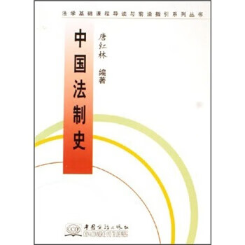 中国法制史 唐红林【正版】