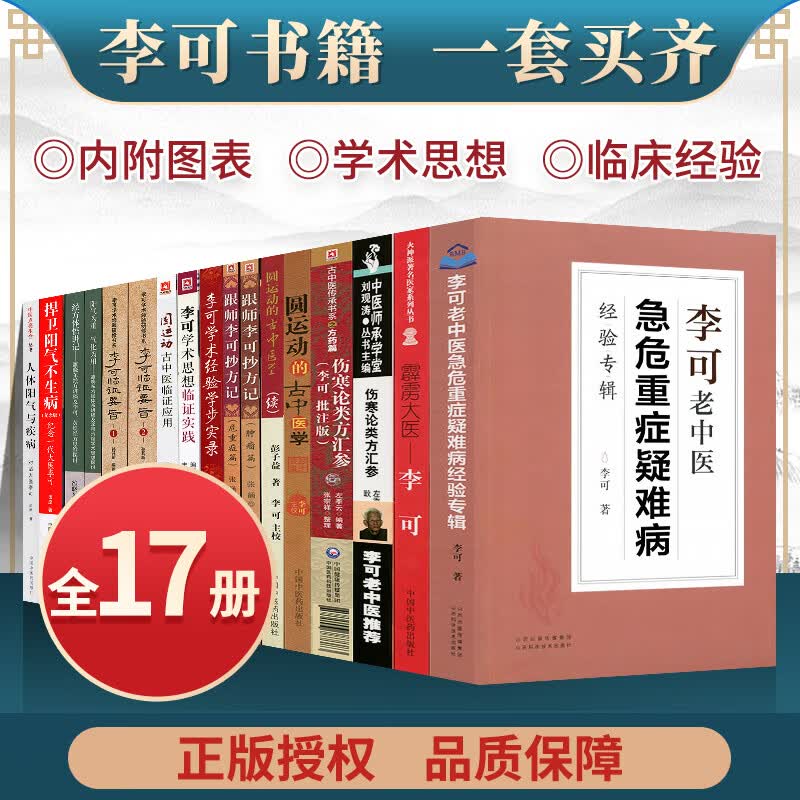 正版17本李可老中医书籍全套李可急危重症经验专辑李可临证要旨跟师李可抄方记圆运动的古中医学医案医话人怎么看?