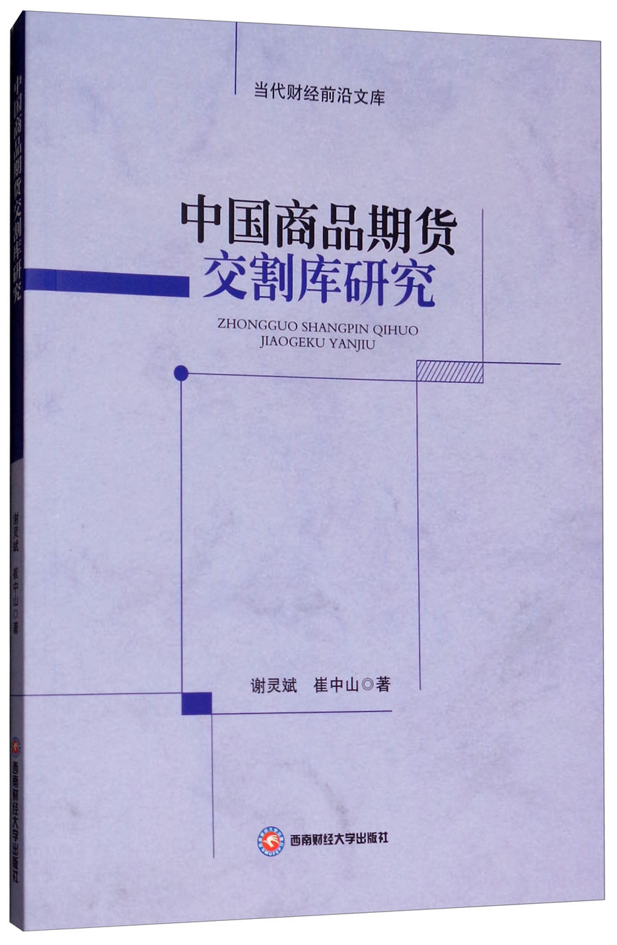 中国商品期货交割库研究