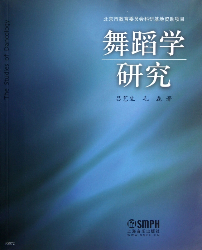 舞蹈学研究