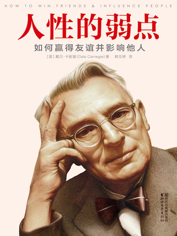 作家榜经典:人性的弱点